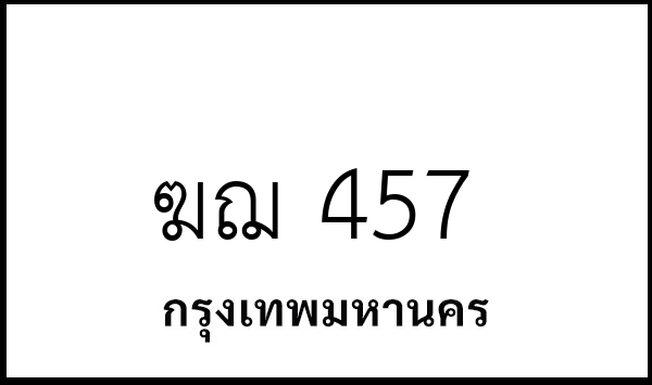 ฆฌ 457